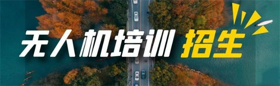 无人机驾驶证培训机构 无人机驾驶证培训机构