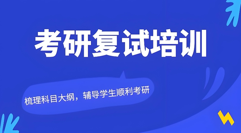 考研培训班 考研培训班