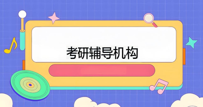 考研培训 考研培训