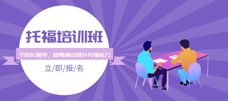 苏州学托福哪家机构好