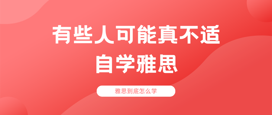 三招判断你是否适合自学雅思 三招判断你是否适合自学雅思