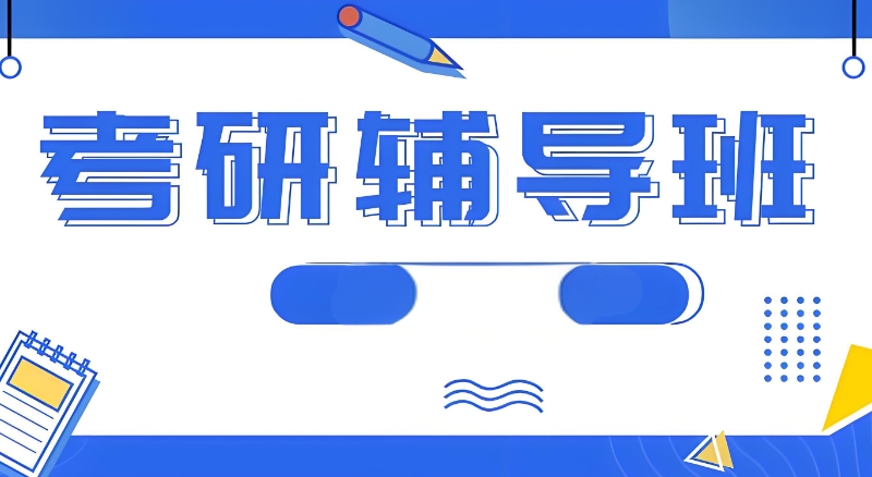线下考研培训班 线下考研培训班