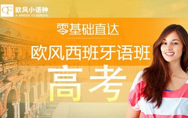 西语高考利与弊