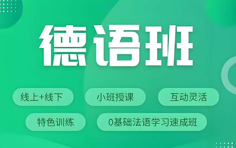 德语培训 德语培训