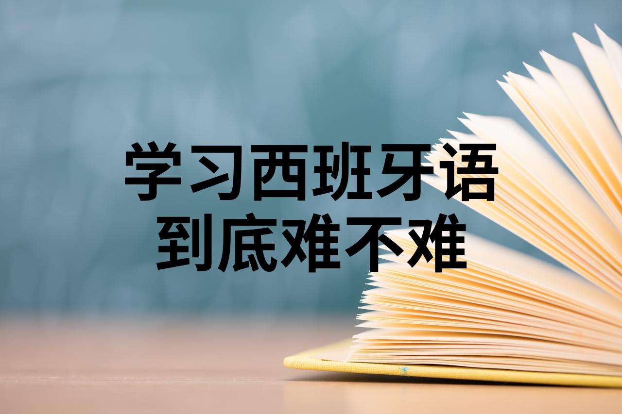 郑州西班牙语入门培训机构十大排名速览