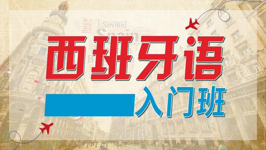 西班牙语入门课程