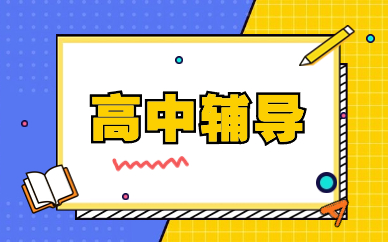 重庆2025高中全科辅导机构前十排名榜单 重庆2025高中全科辅导机构前十排名榜单