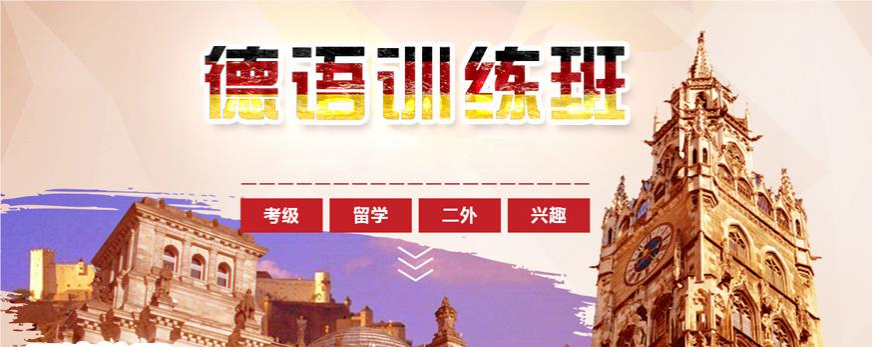 德语培训课程详情