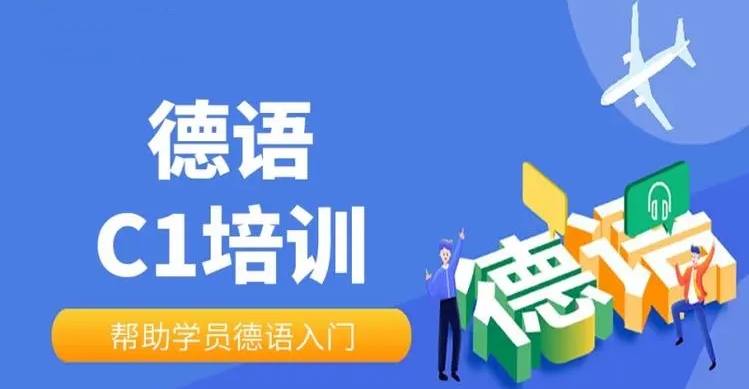 德语培训机构