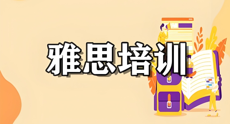 雅思培训机构