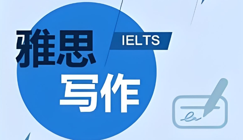 雅思培训机构 雅思培训机构