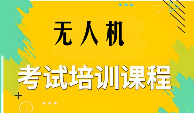 无人机培训