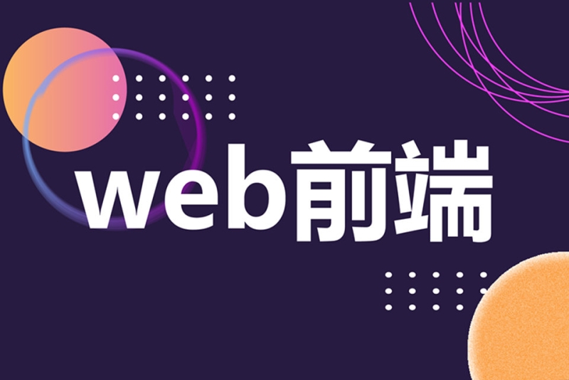 郑州排名好的web前端培训机构十大汇总名单 郑州排名好的web前端培训机构十大汇总名单