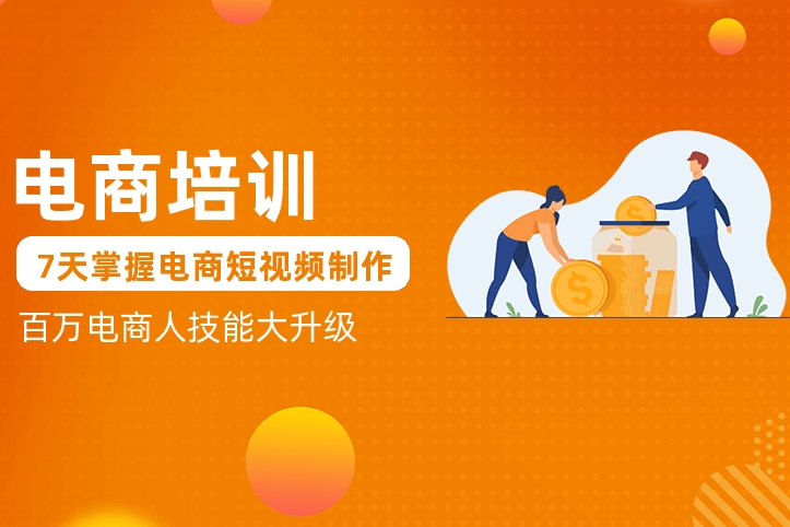 电商运营,零基础学电商,电商培训机构,温州电商运营 电商运营,零基础学电商,电商培训机构,温州电商运营