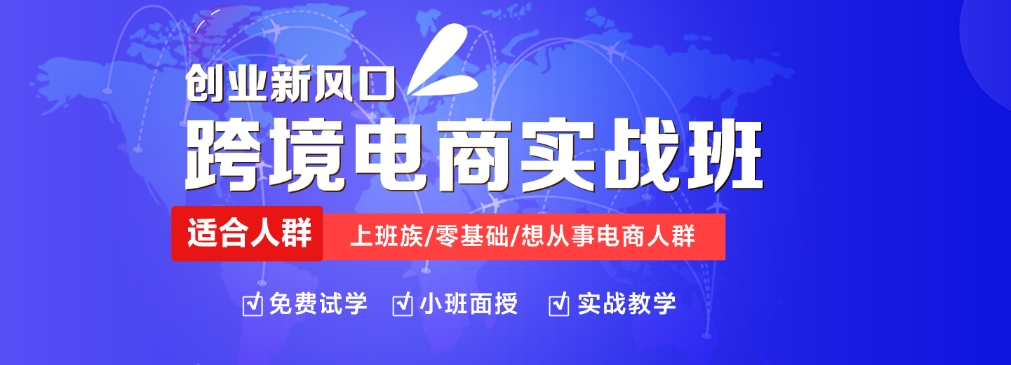 跨境电商，深圳电商运营，运营培训机构，电商运营技巧