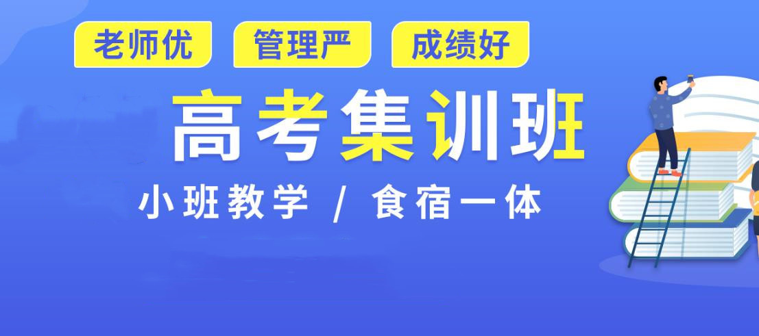 高考封闭式冲刺班