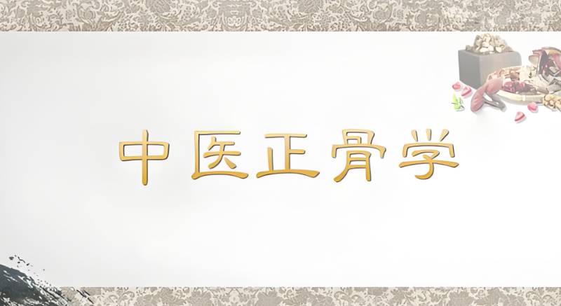 推拿正骨培训学校 推拿正骨培训学校