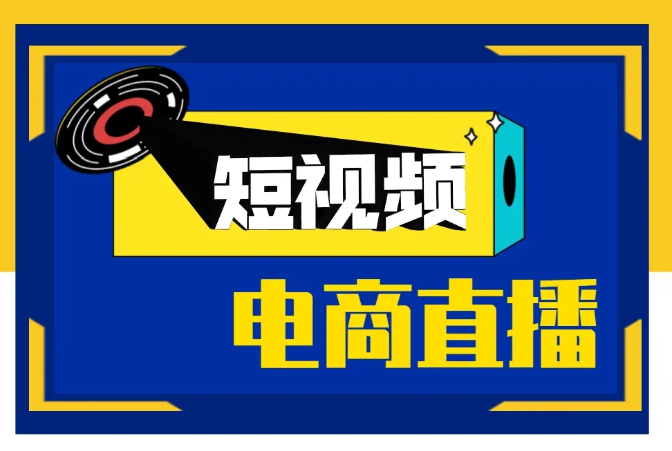 短视频运营，短视频平台电商运营，电商培训机构，电商运营技巧