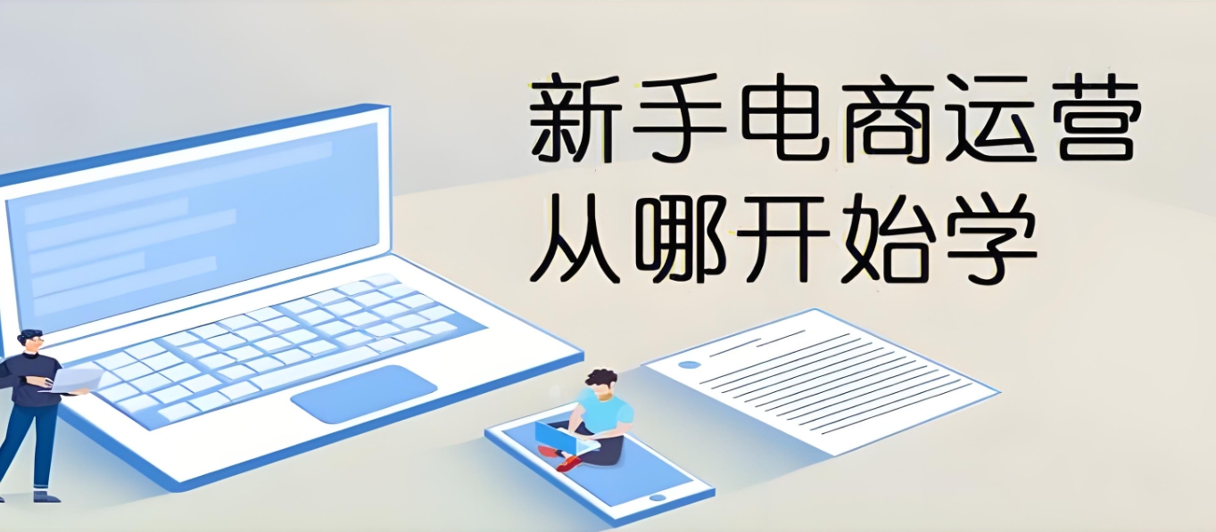短视频运营，短视频平台电商运营，电商培训机构，电商运营技巧