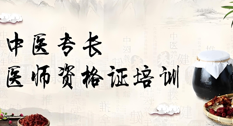 中医专长医师培训机构 中医专长医师培训机构