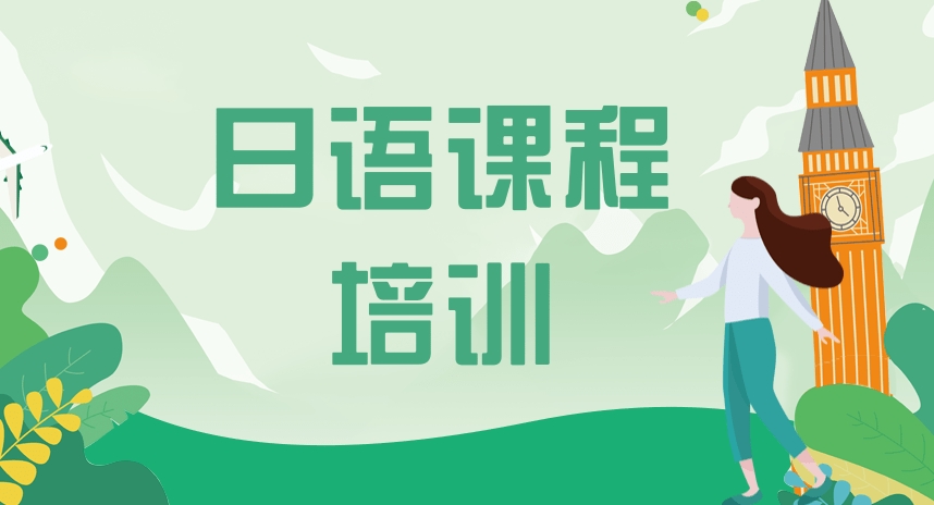 日语培训,小语种培训,日语考级培训 日语培训,小语种培训,日语考级培训
