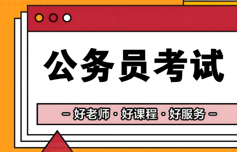公考培训机构,公务员考试,国考省考备考,公务员上岸 公考培训机构,公务员考试,国考省考备考,公务员上岸