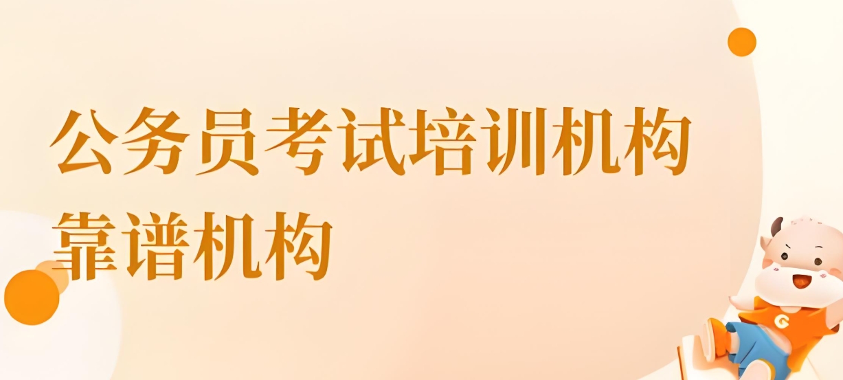 公考培训机构,公务员考试,国考省考备考,公务员上岸 公考培训机构,公务员考试,国考省考备考,公务员上岸