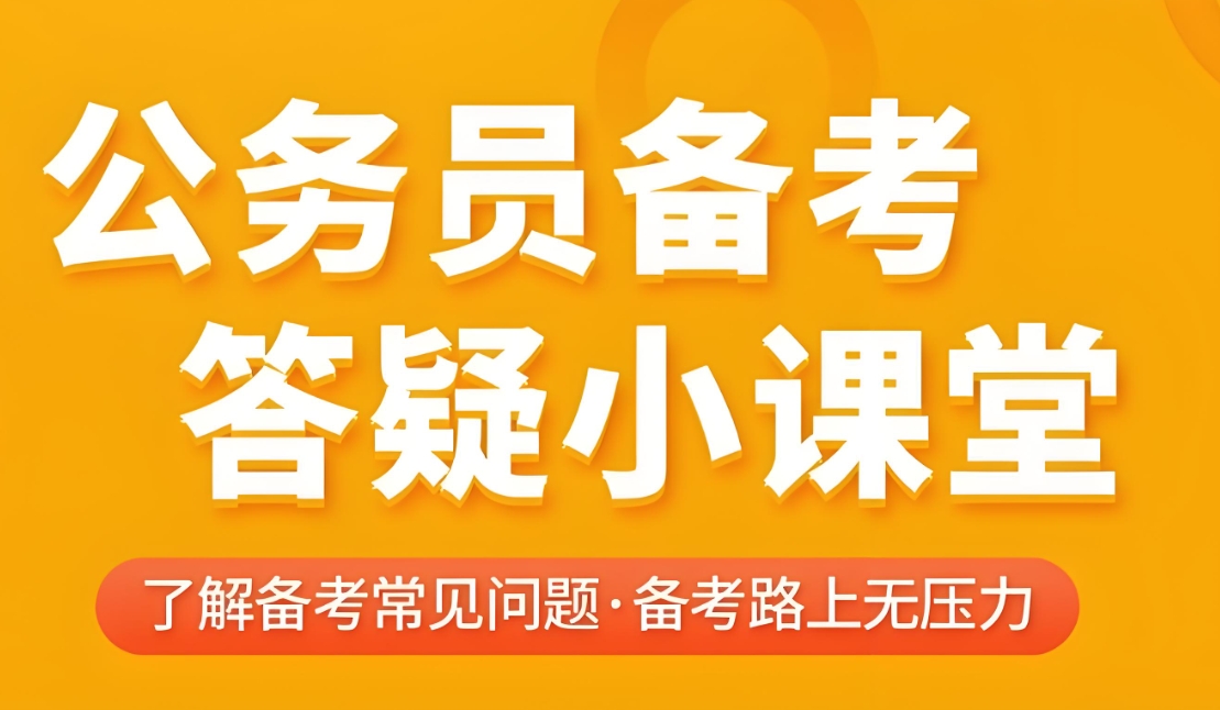 公考培训机构,公务员考试,国考省考备考,公务员上岸 公考培训机构,公务员考试,国考省考备考,公务员上岸