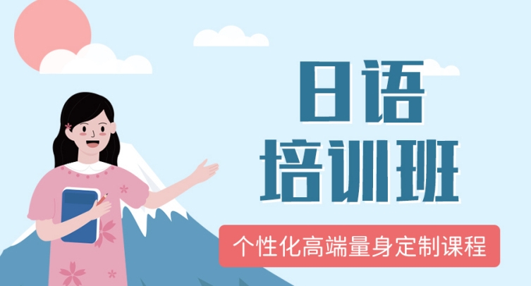 高考日语培训机构，小语种培训机构，日语培训机构