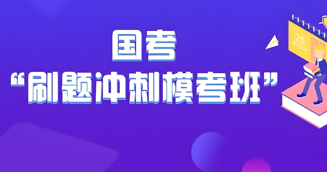 公考培训机构,长春考公,考公备考,公考行测申论 公考培训机构,长春考公,考公备考,公考行测申论