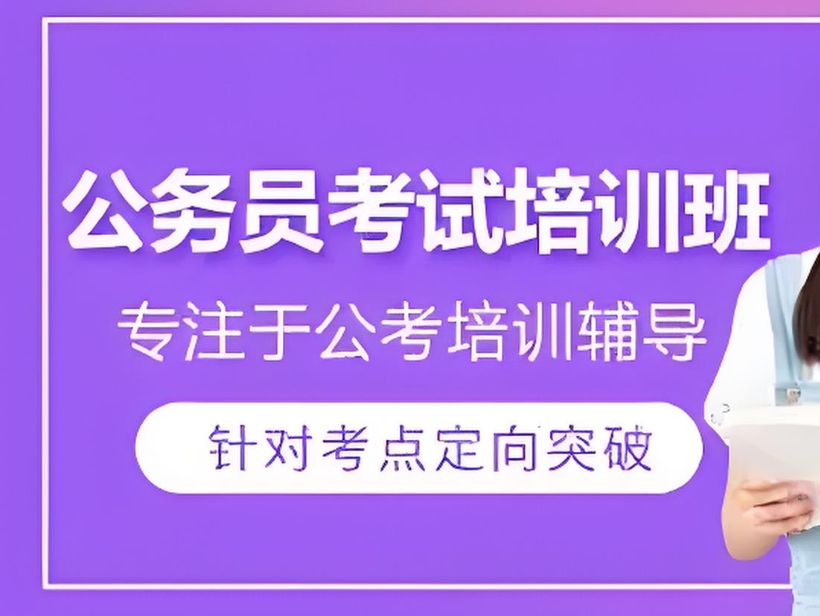 公考培训机构,长春考公,考公备考,公考行测申论 公考培训机构,长春考公,考公备考,公考行测申论
