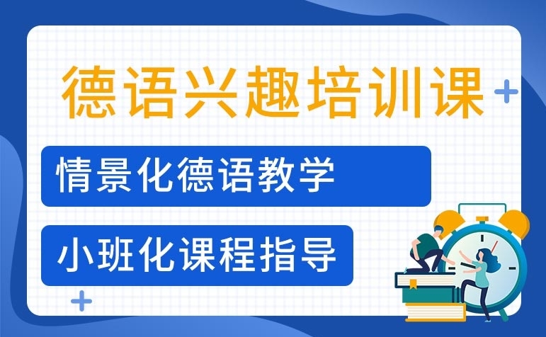 德语考级培训机构，德语培训机构