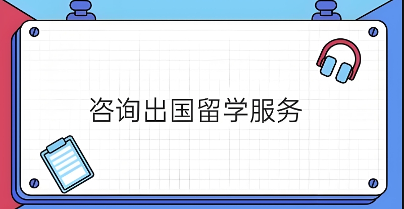 留学咨询机构