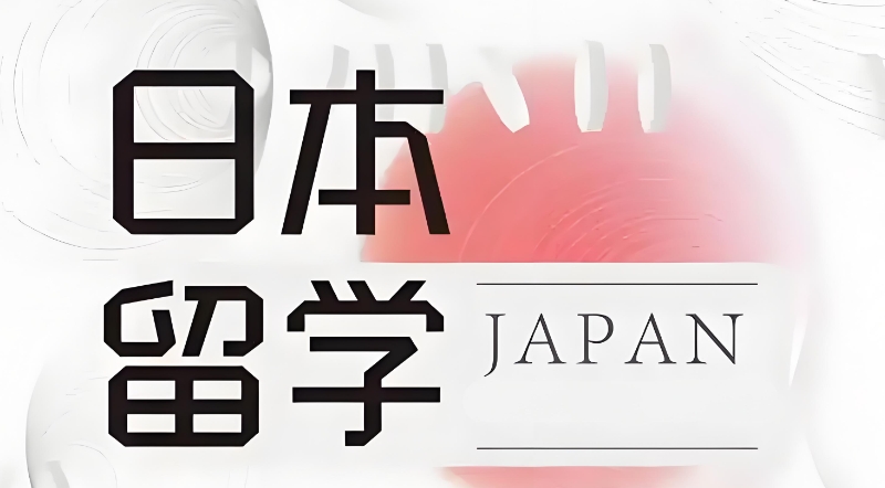 日本留学中介