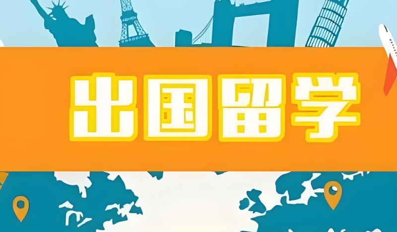 留学中介