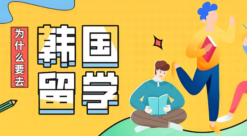 韩国留学中介