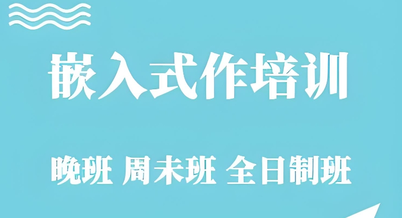 嵌入式开发培训 嵌入式开发培训