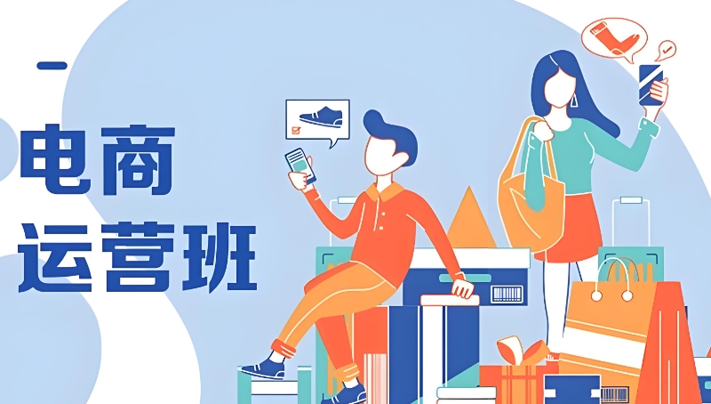 电商在线培训 电商在线培训