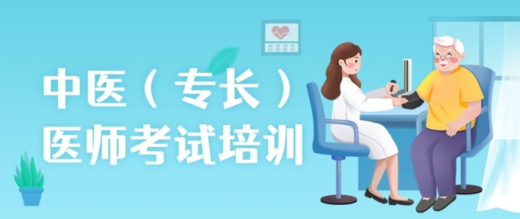 中医专长医师考证培训机构,中医专长培训,中医专长医师,中医专长考试培训 中医专长医师考证培训机构,中医专长培训,中医专长医师,中医专长考试培训