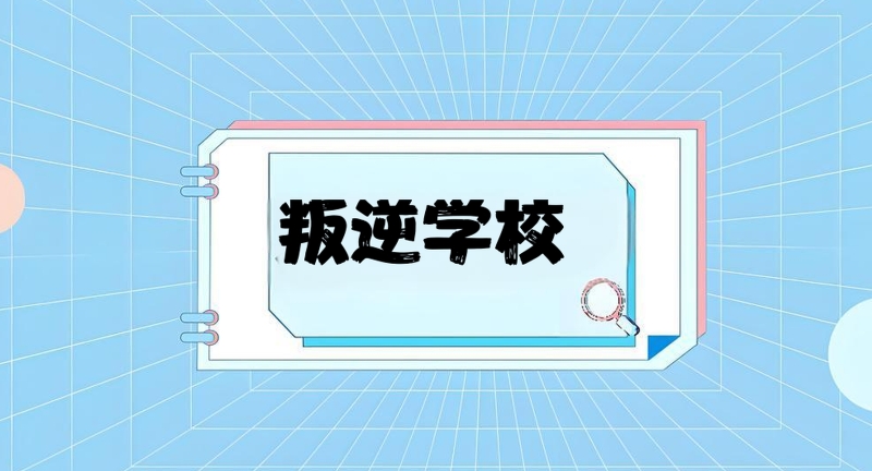 青少年叛逆封闭学校