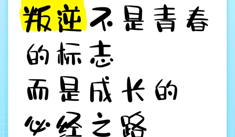 叛逆厌学教育学校