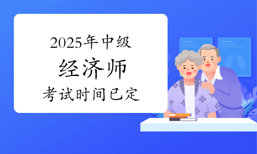 经济师2025报名考试时间