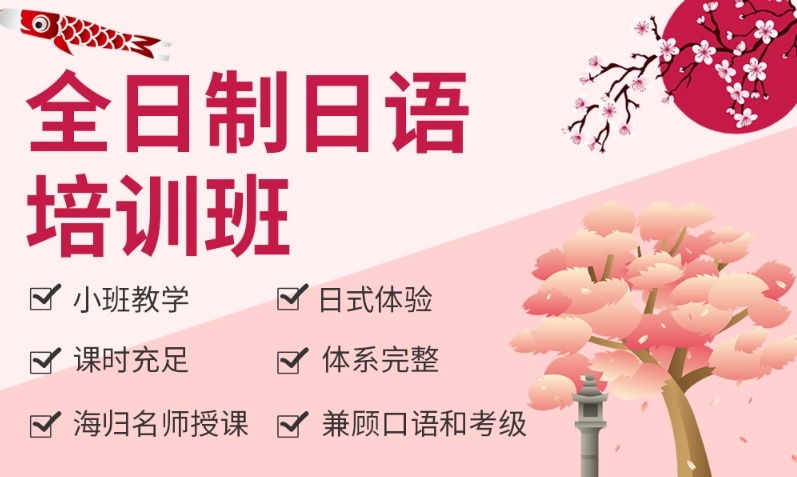 日语培训机构，考级日语培训班