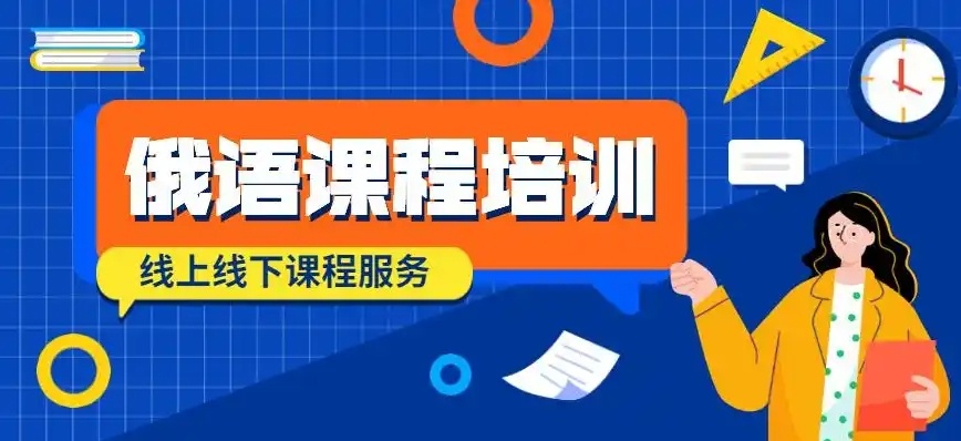 俄语培训机构，俄语培训班