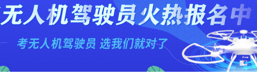无人机驾驶技能与考证培训机构 无人机驾驶技能与考证培训机构