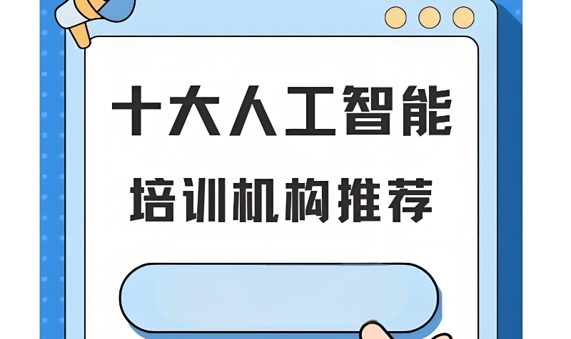 人工智能培训机构