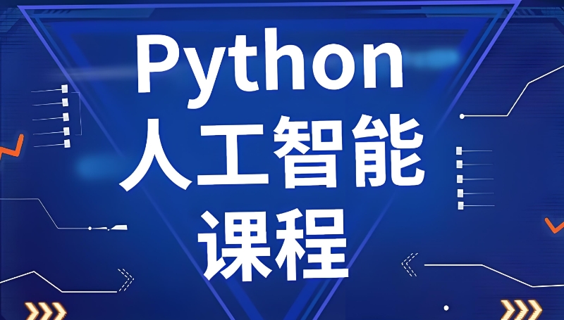 人工智能培训