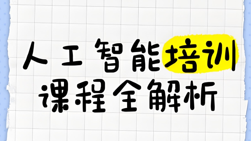 人工智能培训课程
