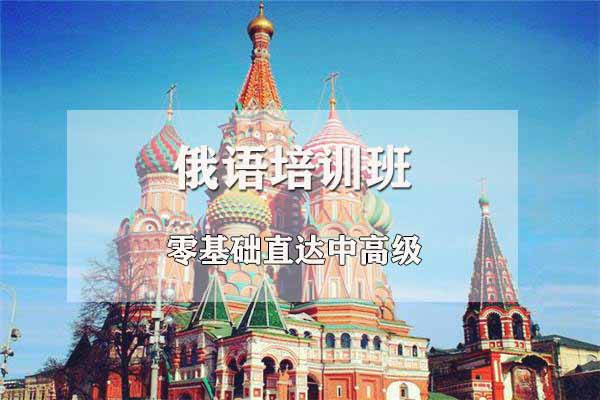 俄语专业考研备考攻略