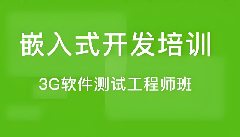 嵌入式开发培训机构 嵌入式开发培训机构
